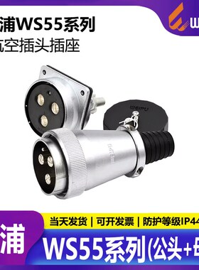威浦 航空插头 显示屏专用 WS55 4芯7芯 40芯53芯61芯 公头+母座