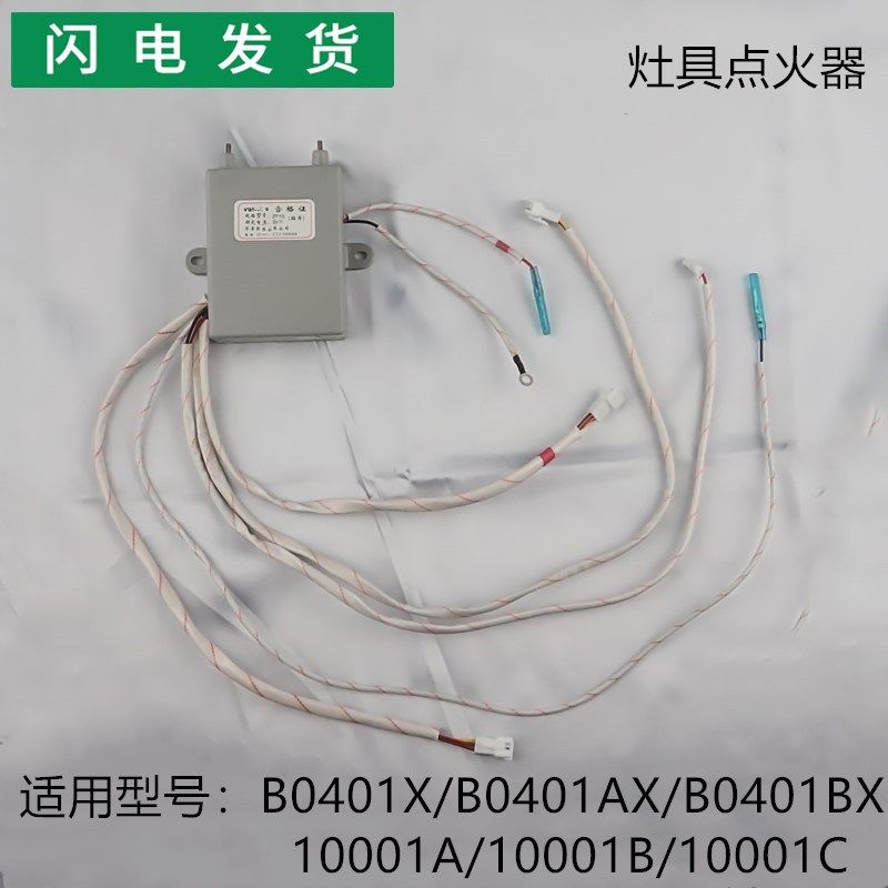 适用华帝灶具配件B0401AX/B0401BX/0401X/10001ABC点火器控制器