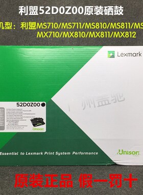 Lexmark原装利盟MS/MX 710 711 810 811 812 dn 硒鼓52D0Z00 520Z