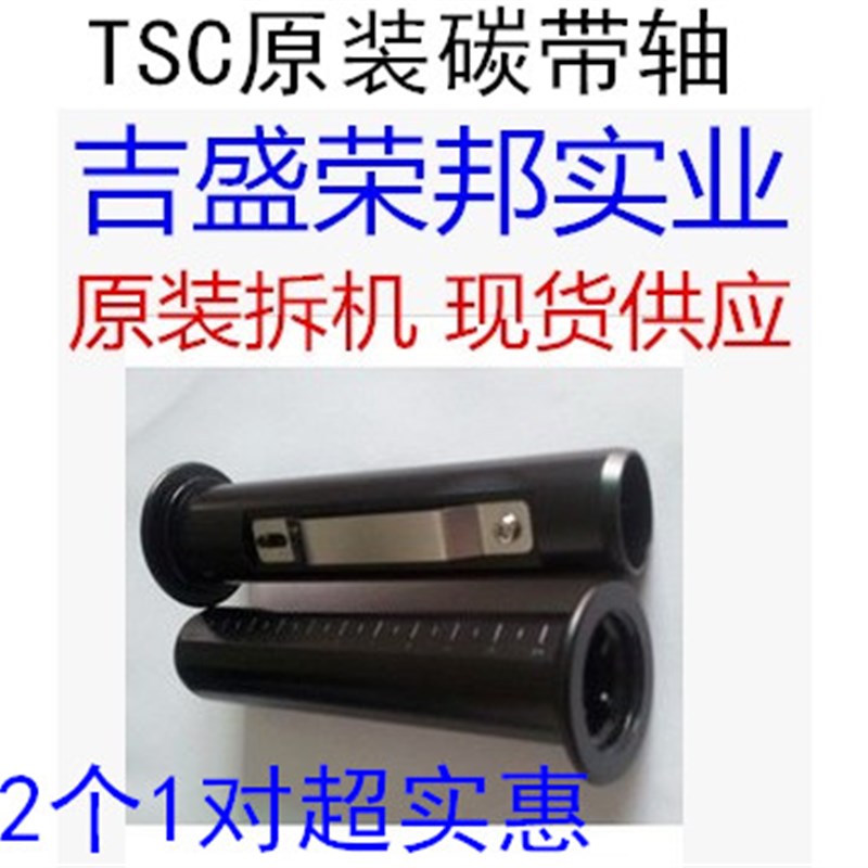 TSC TTP-244 PLUS 247条码打印机 243E 2404 342碳带轴碳带回卷轴