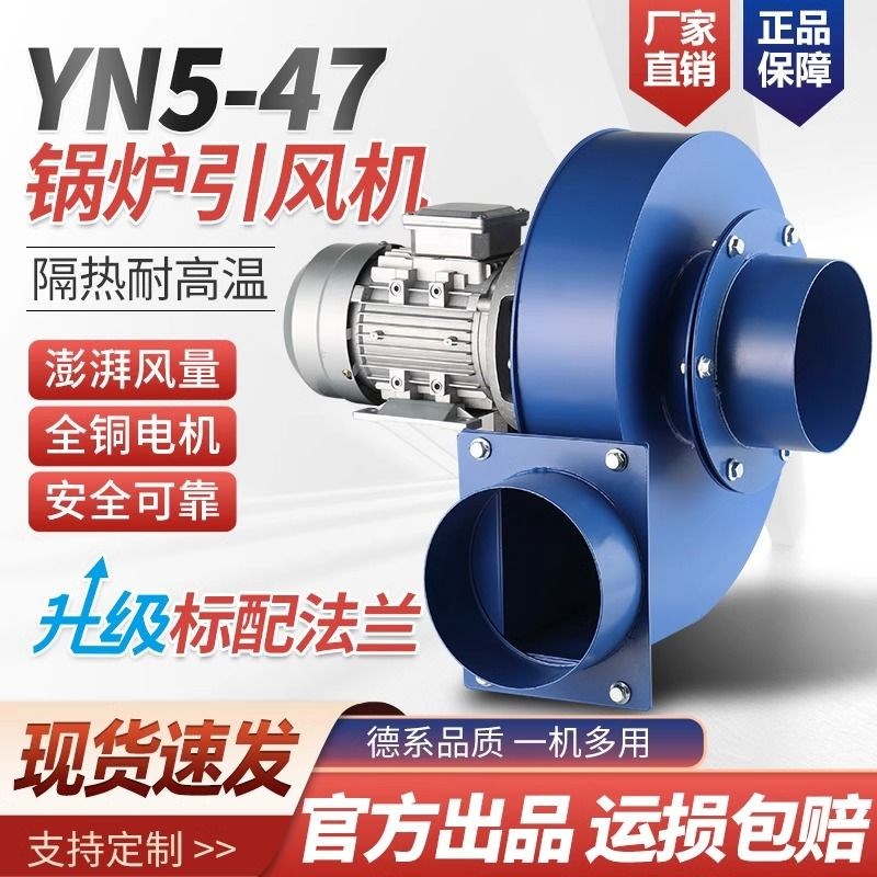 耐高温离心风机YN5-47小型锅炉引风机220V排烟通风工业除尘抽风机