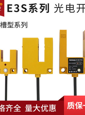 光电开关传感器U槽型E3S-DS10C1E1B1直接反射对射三线NPNP常开闭