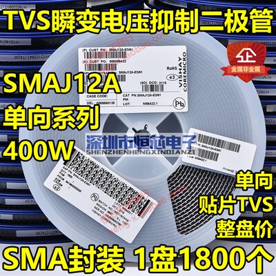 贴片SMAJ12A BE单向/SMAJ12CA XE双向TVS瞬态抑制二极管400W 整盘