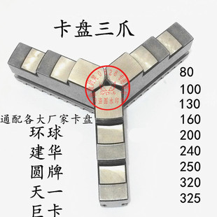 250活爪分离正反两用爪配环球 数控小车床自定心三爪卡盘卡爪200