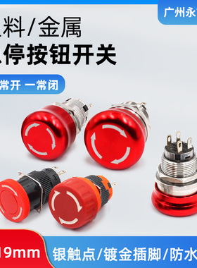 16/19/22mm阻燃防水急停 红色蘑菇头6A/250V保持式旋转开关大电流