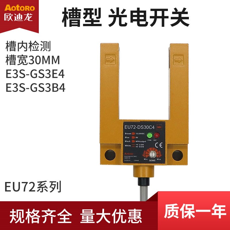 欧迪龙U槽型EU72-DS30C4光电开关E3S-GS3E4常开NPN四线PNP常闭B4