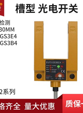 欧迪龙U槽型EU72-DS30C4光电开关E3S-GS3E4常开NPN四线PNP常闭B4