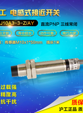 沪工LJ10A3-3-Z/AY电感式接近开关传感器m10直流PNP三线常闭