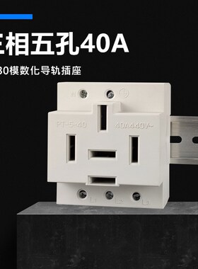 三相五孔40A模数化导轨插座 大功率三相五线极工业电源插头440V