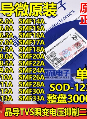 晶导微原装贴片SMF5.0A/6.5A/7.0A/8.5A/10A/11A/24A/26A/30A/33A