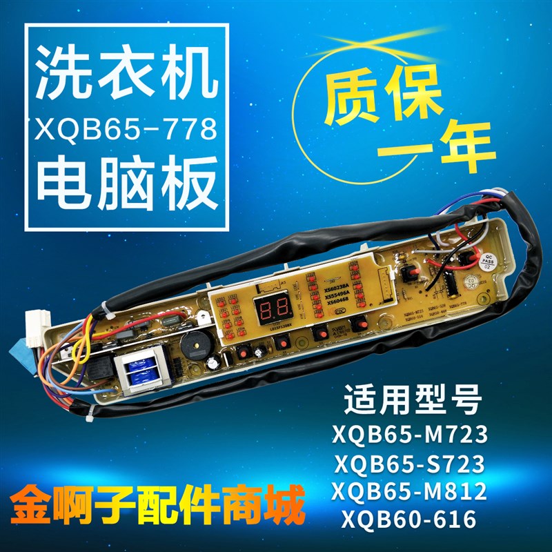 三洋洗衣机电脑板XQB65-778 788 M812 M723 S723 S1023 60-516