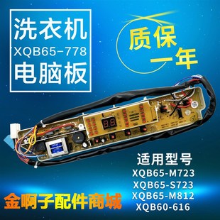 M812 M723 S723 三洋洗衣机电脑板XQB65 788 S1023 516 778