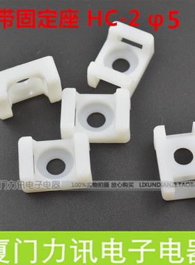 尼龙扎带固定座HC-2 ￠5MM 100只束线螺丝孔座 马鞍形 螺丝固定座