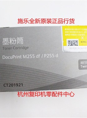 原装施乐CT201921 DP M255DF P255D 墨粉粉仓碳粉粉盒双包装