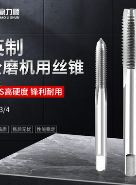 豪力顺机用丝锥 HSS高硬度全磨丝攻 攻牙丝锥 美制 英制1/8-1寸