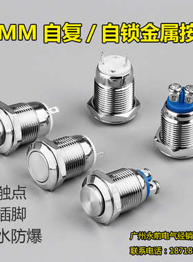 12mm小型金属按钮开关 自复位 自锁位 防水防锈2只焊脚 高头平头