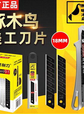 啄木鸟刀片美工刀大号18mm壁纸裁纸加厚重型墙纸工业美缝黑刃正品