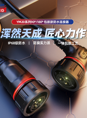 凌科YM20防水航空插头插座3芯带线12芯1米LED电源电线连接器IP68