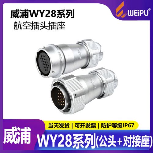 威浦 防水航空插座 WY28【2芯-26芯】 对接 防水等级IP67 卡扣式