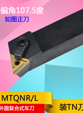 数控刀杆107.5度外圆车刀杆三角刀片MTQNR/MTQNL2020K16/2525M16