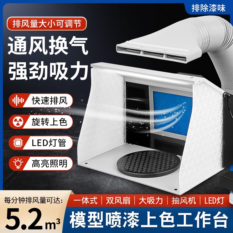 模型喷漆上色工作台转盘抽风机排风扇军事手办高达模玩喷涂抽气箱