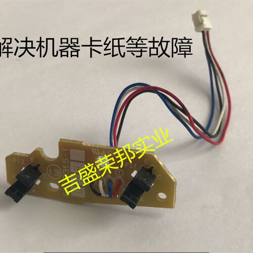 兄弟7360 7060 7055进纸传感器 联想7400 7450 7650 进纸传感器
