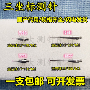 1.5 M3雷尼绍三坐标测针三次元 探针红宝石1.0 3.0球国产针 2.0