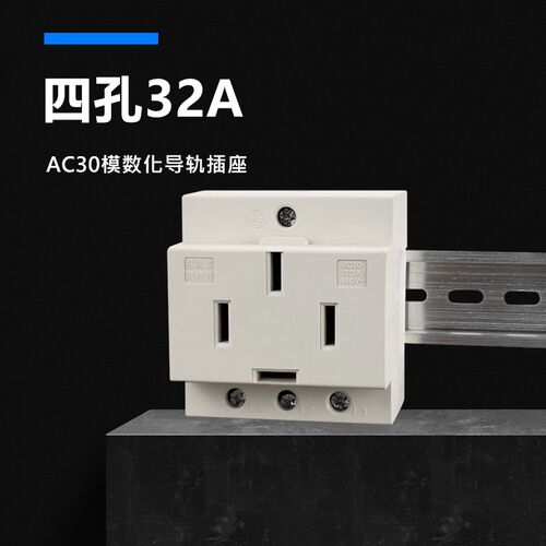 AC30三相四孔32A模数化插座 380V导轨式电源插头C45电箱插座440V