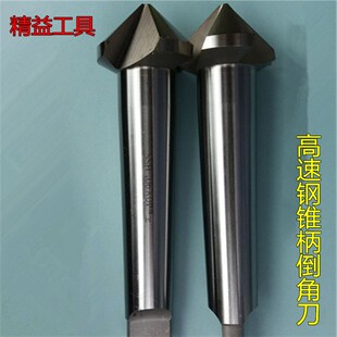 高速钢锥柄倒角刀60度90度三刃单刃白钢倒角器锪钻20 30 40 70 80