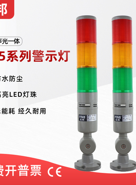 品邦三色警示灯PT5-3U-D常亮闪亮LED塔灯带响LAT505折叠脚