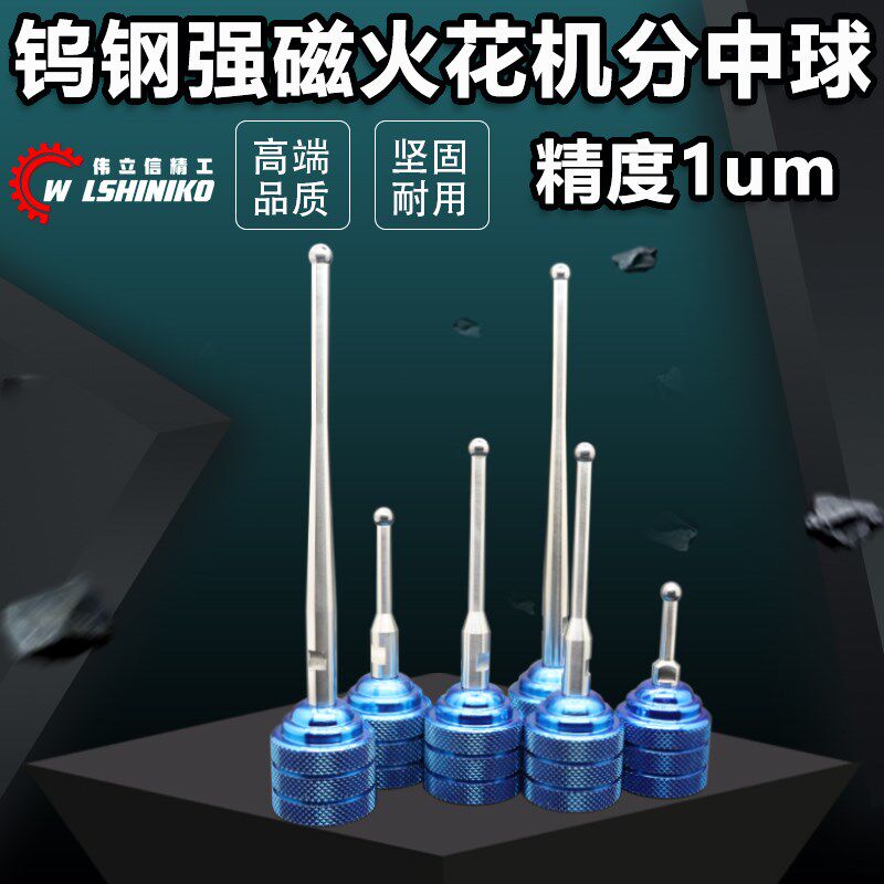 伟立信-电火花机钨钢分中球强磁基准球头分钟器底座寻边器80-200L