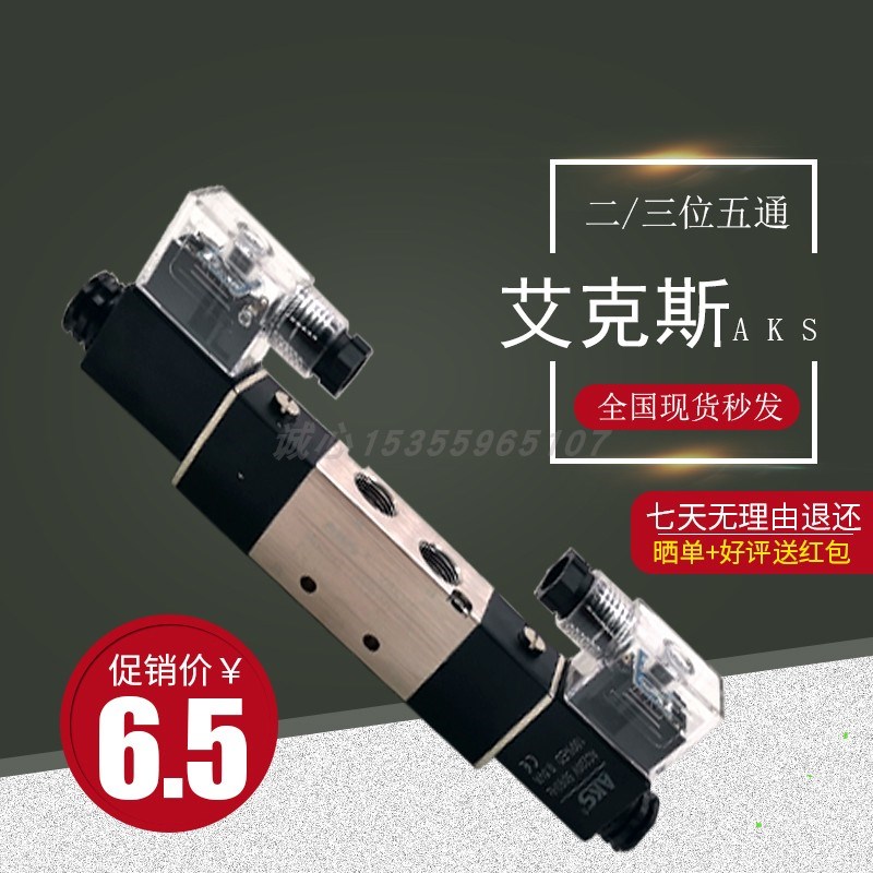 艾克斯AKS气动双头二三位五通电子电磁换向阀4V1234230-15068/24V