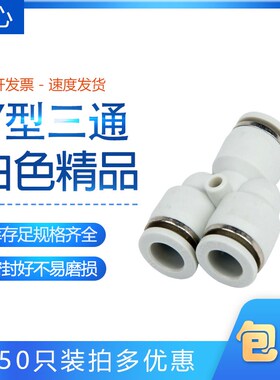 精品白色Y三通快插CPY8 CPY-6-8-10-12-14-16mm厘外径气动管接头