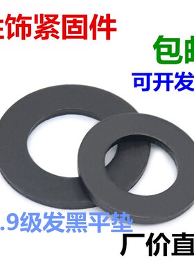 12.9级黑色平垫 垫圈介子M3M4M5M6M8M10M12M14M16--M42