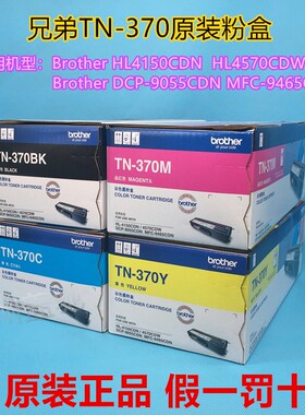 原装兄弟TN-370BK粉盒HL-4150CDN 4570CDW DCP-9055 9465 CDN黑色
