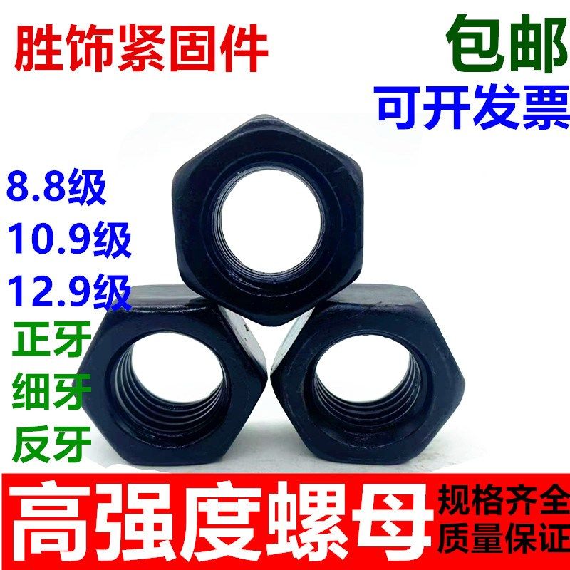 国标高强度螺母8.8级/10.9级/12.9级螺帽母反牙细牙螺丝帽M6-M100