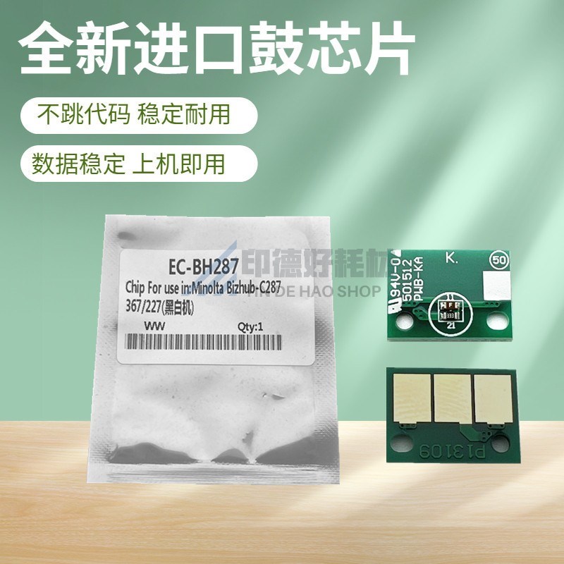 柯尼卡 美能达bh 287 227 367 7528硒鼓清零 柯美DR-312套鼓芯片