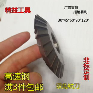 高速钢双角铣刀角度铣刀V型槽铣刀 30度45度90度60度非标成型铣刀