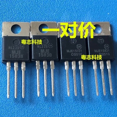 原装经典发烧音响推动管 MJE15030 MJE15031 MJE15030G MJE15031G