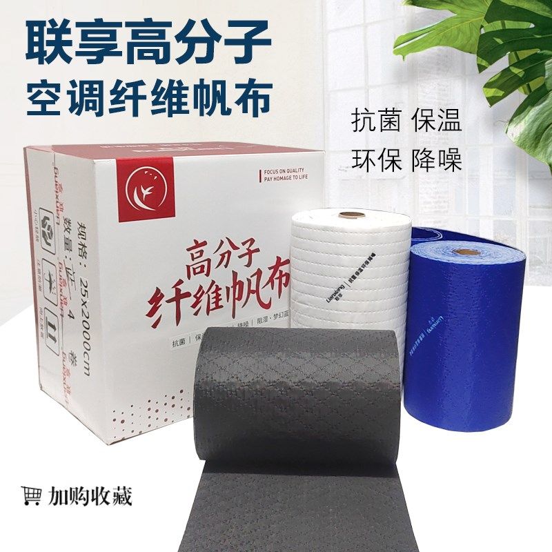 联享高分子空调纤维帆布环保降噪保温空调帆布25CM*25M/30CM*20M