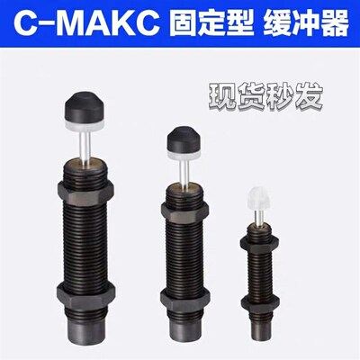 缓冲器C-MAKS米思米C-MAKC0806H/1005/1008L/1210/1412M/AC2020-N