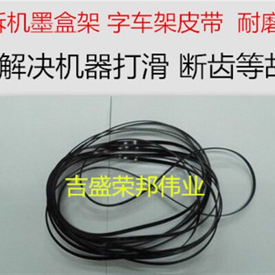 EPSON 爱普生K100 K200 K105 K205 K305皮带 字车皮带