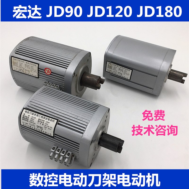 数控机床车床四工位宏达亚兴电动刀架电机马达JD90 JD120 JD180