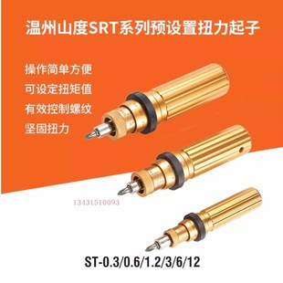 扭力起子扭力器扭力批SRT 0.6 山度扭力螺丝刀预置式 0.3 1.2