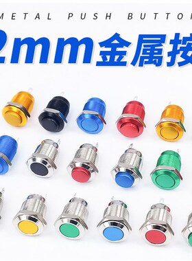 彩色防水12mm金属按钮开关自复位平头高头圆形迷你小型按键开关