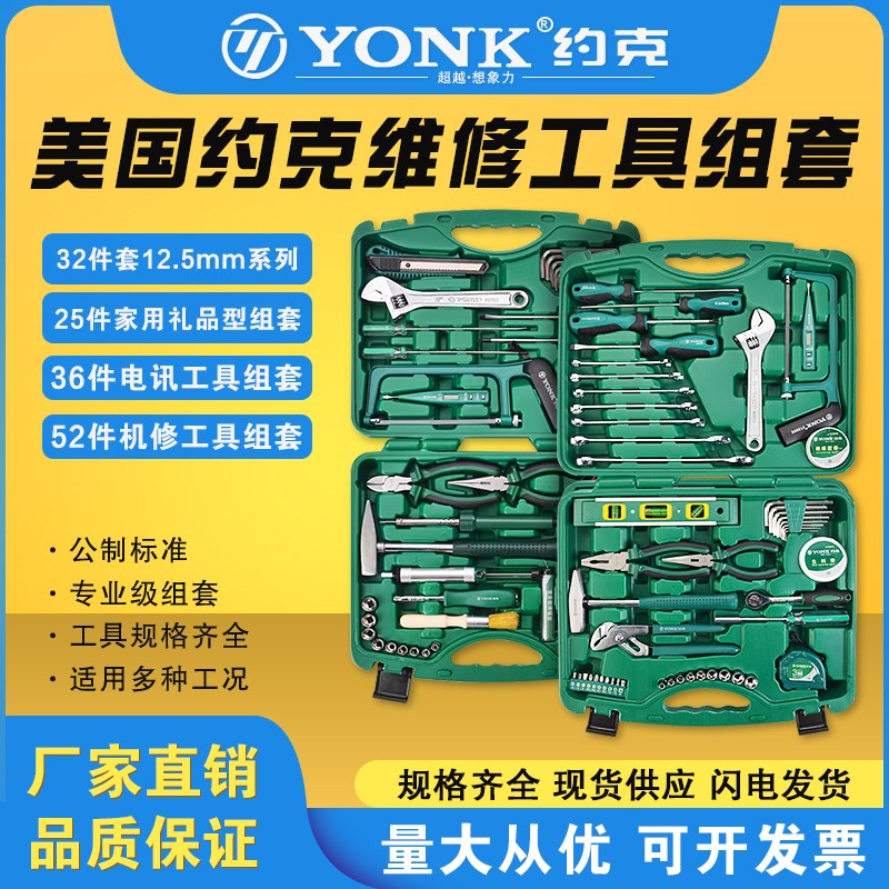 美国约克YONK家用电讯机修套装螺丝刀钳子锤子扳手维修工具箱组套