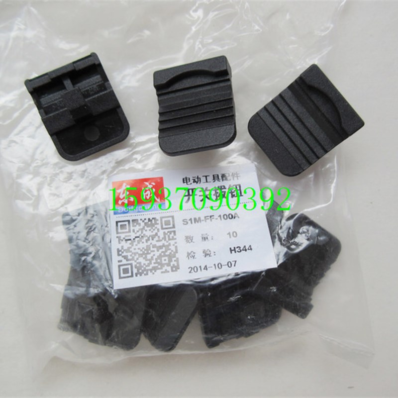 东成配件S1M-FF03-100A FF05-100BFF-125A角磨机开关推板拨钮