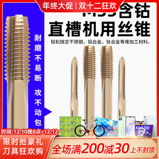 M35高含钴直槽丝锥不锈钢专用粗牙机用丝攻钻头丝牙工具攻丝打孔