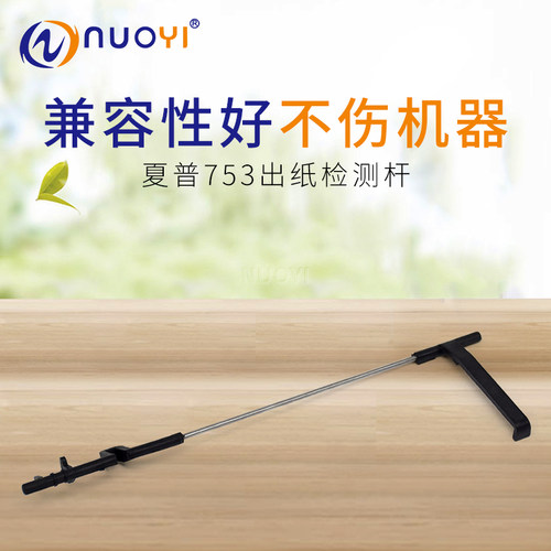 适用于 夏普 AR MX550 620 700 623 753 出纸传感器 摇臂 检测杆
