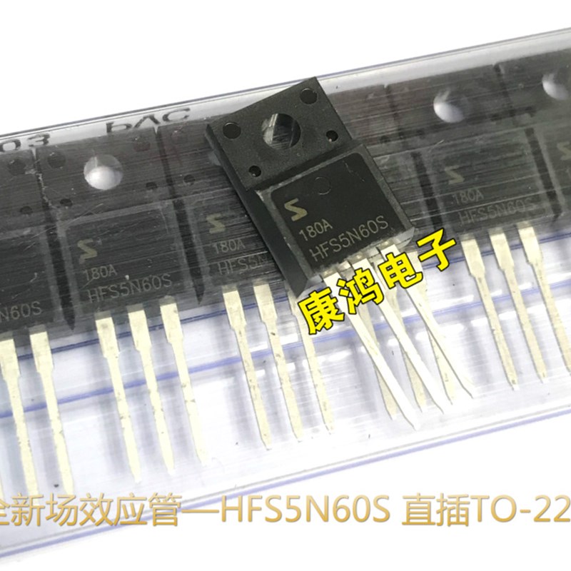 全新 HFS5N60S TO-220F MOS场效应管 5A 600V 现货 质量保证